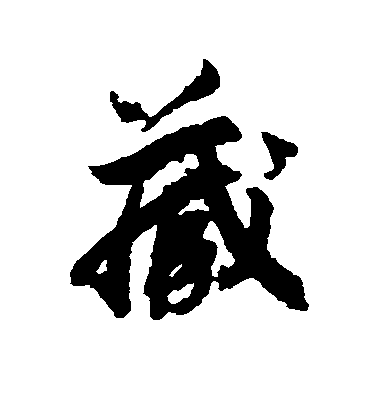 趙慎行書藏字書法寫法