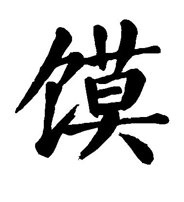 顏真卿楷書馍字書法寫法