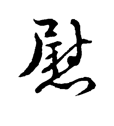 褚遂良草書慰字書法寫法