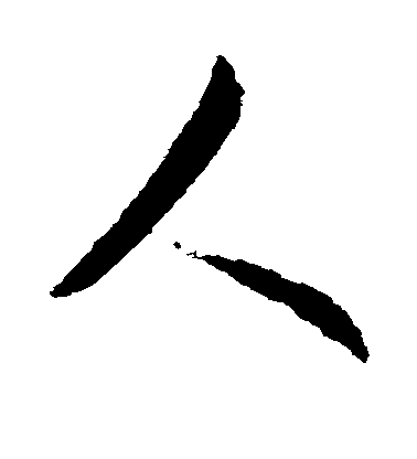 王羲之行書人字書法寫法