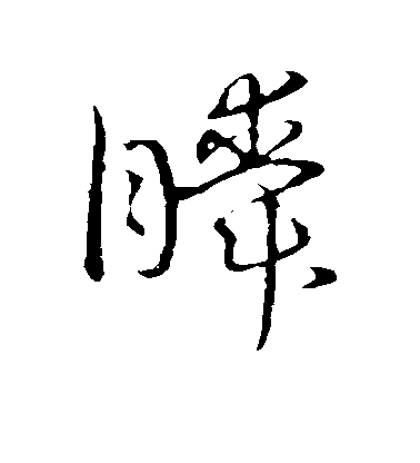 不詳草書瞬字書法寫法