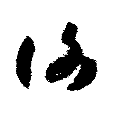 孫過庭草書谢字書法寫法
