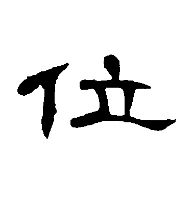 不詳隸書位字書法寫法