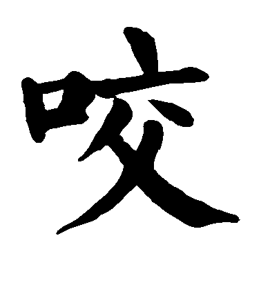 顏真卿楷書咬字書法寫法