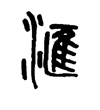 孫星衍篆書汇字書法寫法