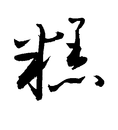 敬世江草書糕字書法寫法