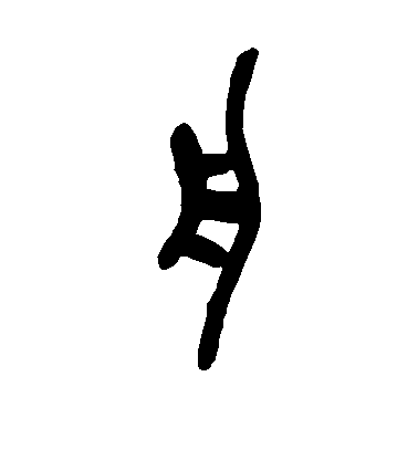 吳昌碩篆書舟字書法寫法