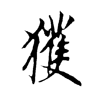 歐陽詢行書获字書法寫法