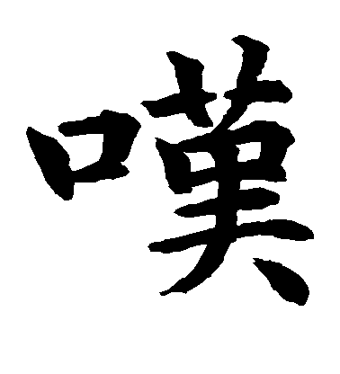 水島修三楷書叹字書法寫法