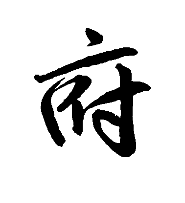 趙孟頫行書府字書法寫法