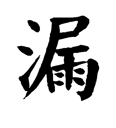 顏真卿楷書漏字書法寫法