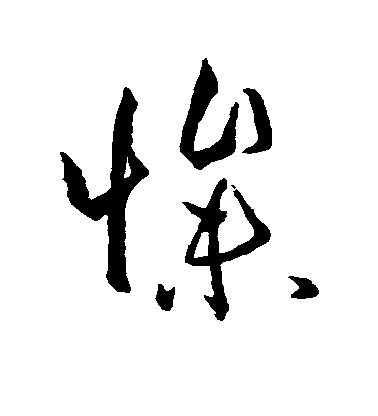 孫過庭草書惨字書法寫法