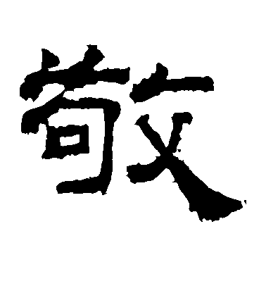 不詳隸書敬字書法寫法