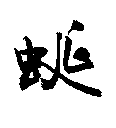敬世江行書蜒字書法寫法