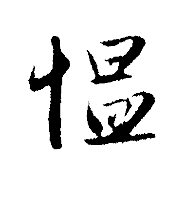 趙孟頫行書愠字書法寫法