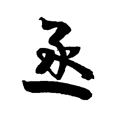 高鳳翰行書丞字書法寫法