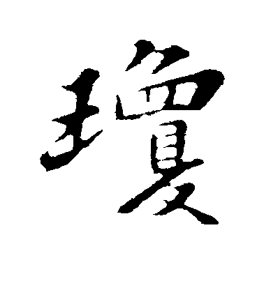 蘇軾行書琼字書法寫法