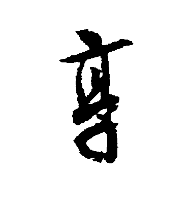 薛紹彭行書享字書法寫法