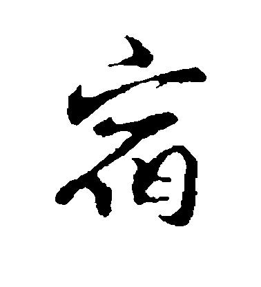 鄧文原行書宿字書法寫法