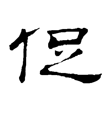 隸辨隸書促字書法寫法