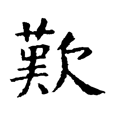虞世南楷書叹字書法寫法