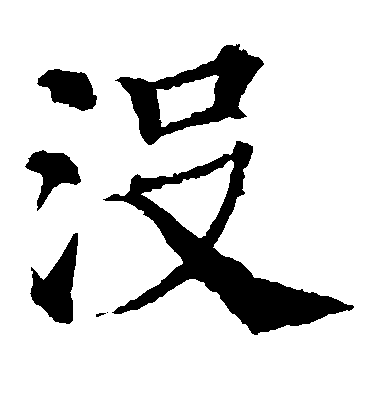 顏真卿楷書没字書法寫法