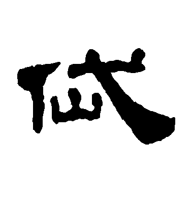 歐陽詢楷書岱字書法寫法