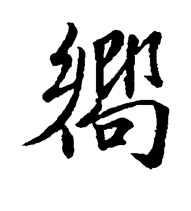 趙孟頫行書向字書法寫法