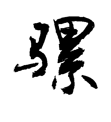 敬世江行書骡字書法寫法