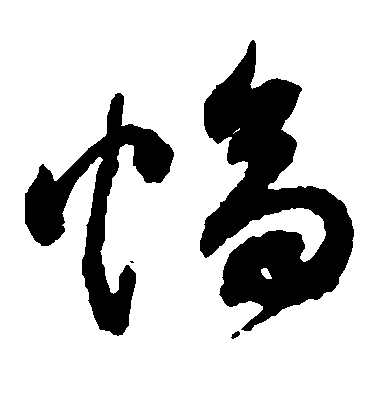 祝允明草書幅字書法寫法