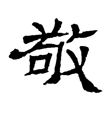 不詳隸書敬字書法寫法