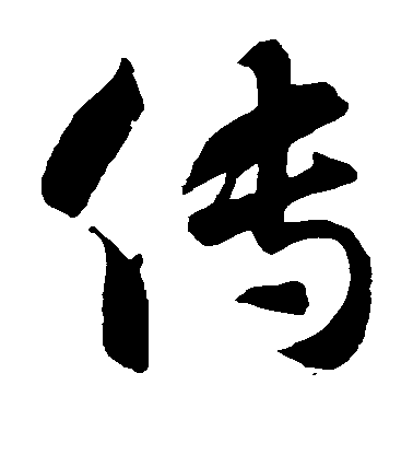 智永草書傅字書法寫法
