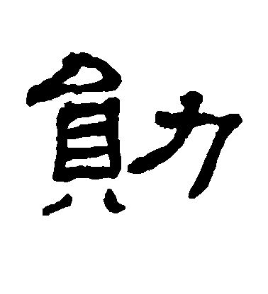 不詳楷書勋字書法寫法