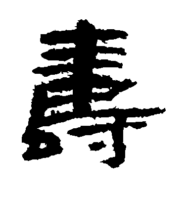 不詳隸書寿字書法寫法