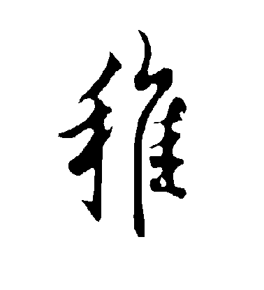 歐陽詢行書稚字書法寫法