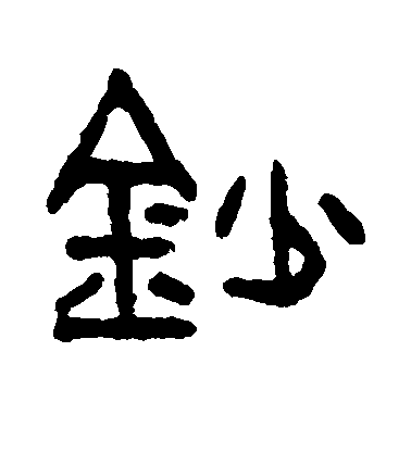 吳大澄篆書钞字書法寫法