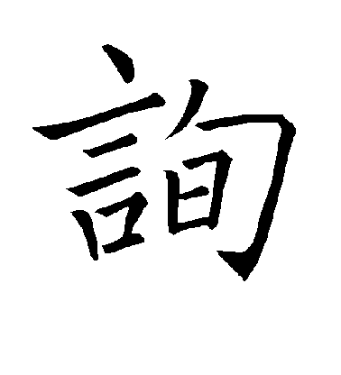 褚遂良楷書询字書法寫法