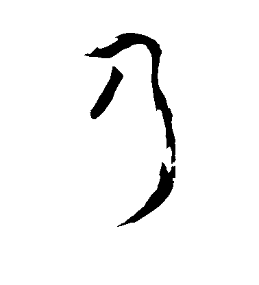 蘇舜元草書乃字書法寫法
