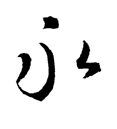 王羲之楷書永字書法寫法