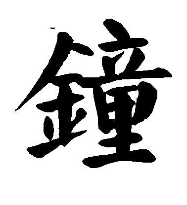 顏真卿楷書钟字書法寫法