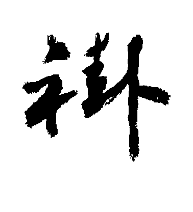 敬世江草書褂字書法寫法