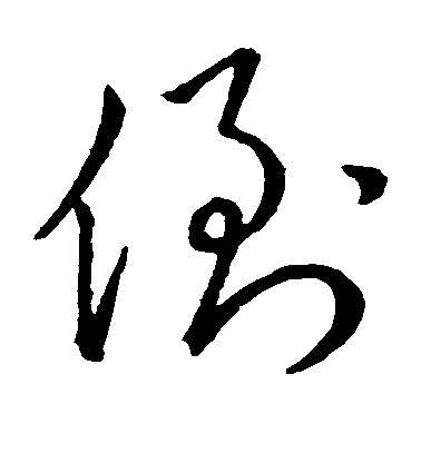 蘇軾行書倒字書法寫法