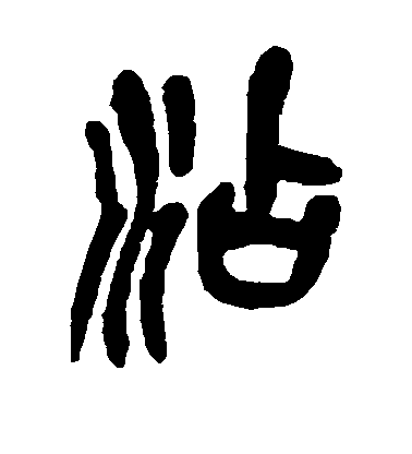 吳昌碩篆書沾字書法寫法