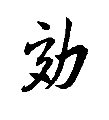 米芾行書效字書法寫法
