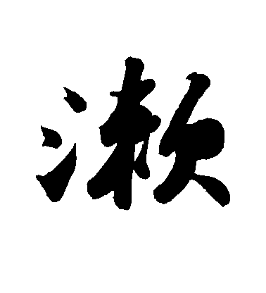 蘇軾行書漱字書法寫法