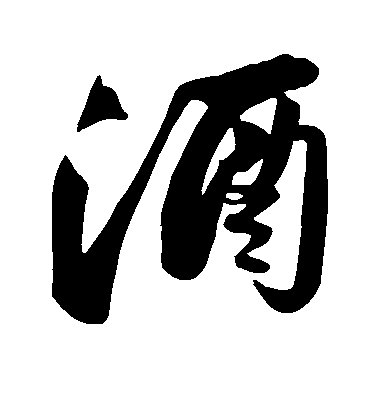 蘇軾行書酒字書法寫法