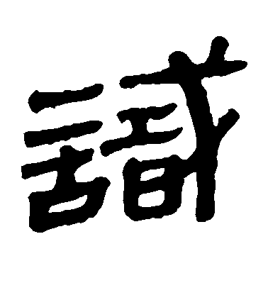 康里子山草書识字書法寫法