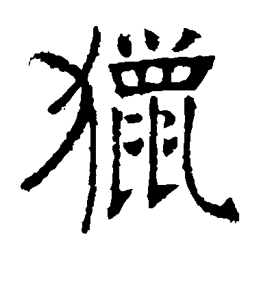 張裕釗楷書猎字書法寫法