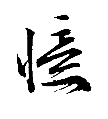文征明草書忆字書法寫法