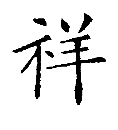 歐陽詢楷書祥字書法寫法
